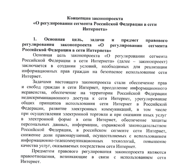 Администрация президента готовит концепцию закона о регулировании Рунета (+скриншоты концепции закона) 